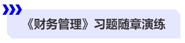 中級會計《財務(wù)管理》習(xí)題隨章演練
