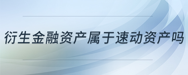 衍生金融資產(chǎn)屬于速動(dòng)資產(chǎn)嗎