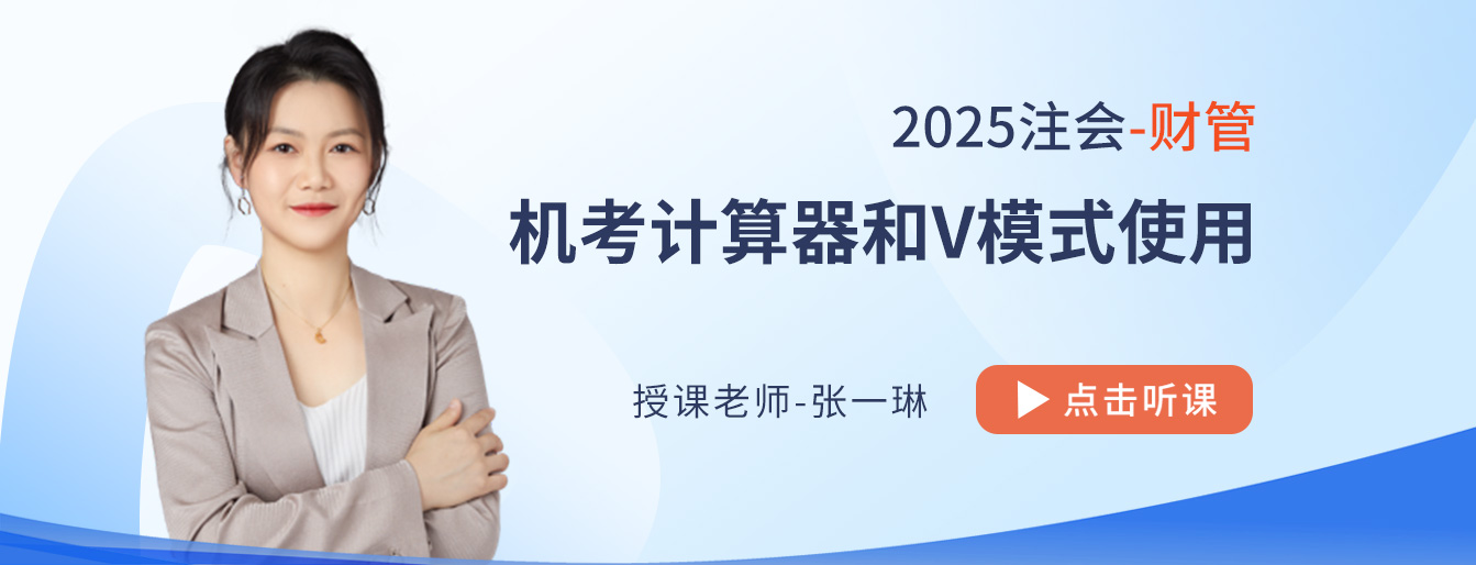 25年注會財管主觀題輸入有技巧！張一琳老師來支招！
