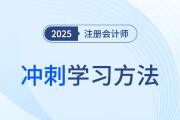 2025年注冊會計師六科沖刺階段學習方法，這樣學就穩(wěn)了！