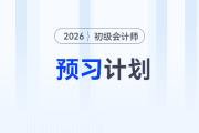 2026年《初級會計實務(wù)》預(yù)習(xí)階段學(xué)習(xí)計劃，立即下載！