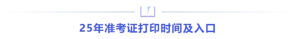 準(zhǔn)考證打印時間及入口