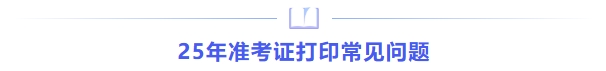 25年準(zhǔn)考證打印常見問題