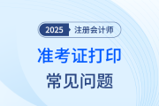 注會(huì)準(zhǔn)考證打印遇難題？別慌張！常見問題解決辦法為你支招