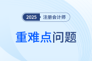 25年注會(huì)《會(huì)計(jì)》重難點(diǎn)問(wèn)題匯總！考前抓緊時(shí)間吃透