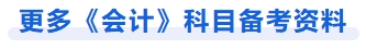 更多會(huì)計(jì)科目備考資料
