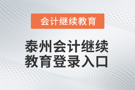 2025年泰州會計(jì)繼續(xù)教育登錄入口在哪？