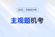 2025年中級會計(jì)機(jī)考財(cái)管主觀題如何輸入？張一琳老師來教你！
