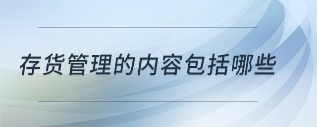存貨管理的內(nèi)容包括哪些