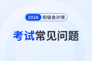 初級(jí)會(huì)計(jì)職稱考幾門？幾年可以過？