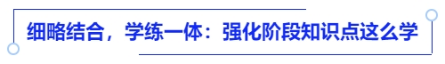 中級(jí)會(huì)計(jì)細(xì)略結(jié)合，學(xué)練一體：強(qiáng)化階段知識(shí)點(diǎn)這么學(xué)
