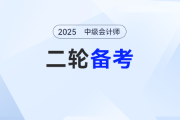 細(xì)學(xué)還是略學(xué)？中級會計(jì)備考強(qiáng)化階段要怎么進(jìn)行二輪知識點(diǎn)學(xué)習(xí)？