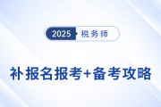 參加稅務(wù)師補(bǔ)報(bào)名不要慌，效率備考實(shí)現(xiàn)“彎道超車”