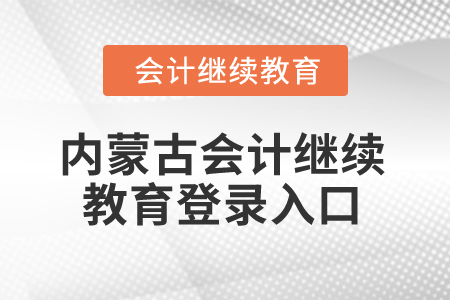 2025年內蒙古會計繼續(xù)教育登錄入口