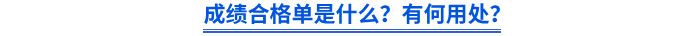 成績(jī)合格單是什么？有何用處？