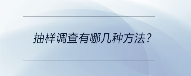 抽樣調(diào)查有哪幾種方法？