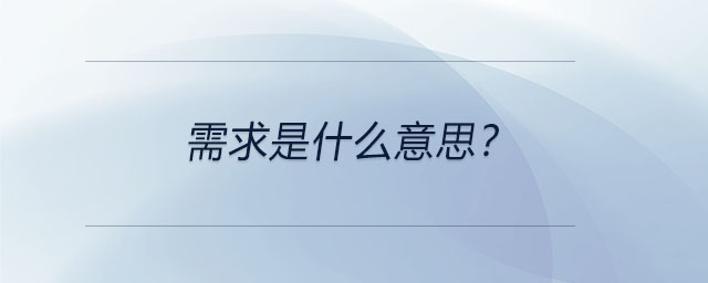 需求是什么意思？
