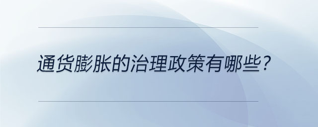 通貨膨脹的治理政策有哪些？