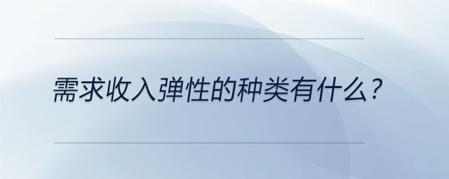 需求收入彈性的種類有什么？