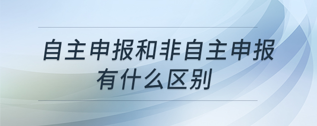 自主申報和非自主申報有什么區(qū)別