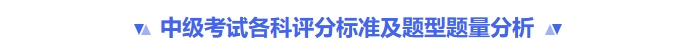 中級考試各科評分標(biāo)準(zhǔn)及題型題量