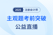 宋朝儒老師直播開講！帶你突破注會(huì)《會(huì)計(jì)》主觀題