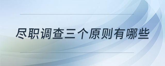 盡職調(diào)查三個(gè)原則有哪些