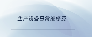 生產設備日常維修費