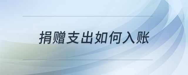 捐贈(zèng)支出如何入賬