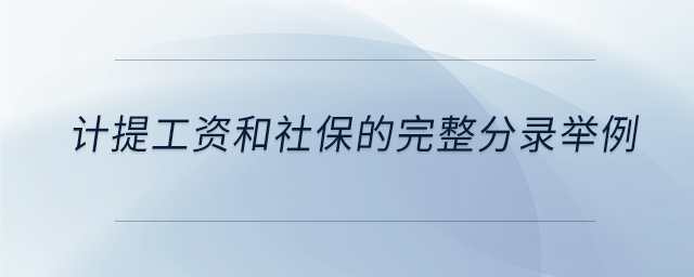 計(jì)提工資和社保的完整分錄舉例