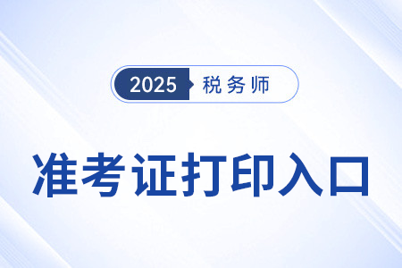 河北省邯鄲稅務(wù)師準(zhǔn)考證2025年打印入口