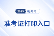 2025年稅務(wù)師準(zhǔn)考證打印入口在哪兒？