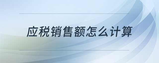 應(yīng)稅銷售額怎么計(jì)算
