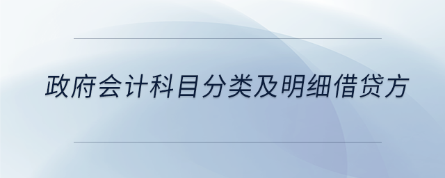 政府會計科目分類及明細借貸方