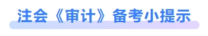 注會審計備考小提示