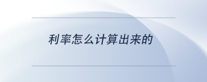 利率怎么計算出來的