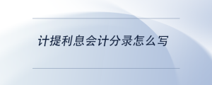 計提利息會計分錄怎么寫