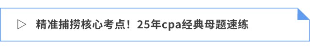 精準捕撈核心考點！25年cpa經典母題速練