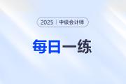 2025年中級會計(jì)師每日一練匯總：7月31日