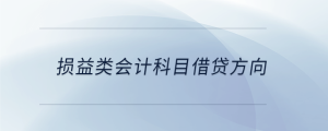 損益類會計科目借貸方向