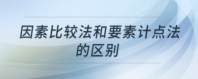 因素比較法和要素計點法的區(qū)別