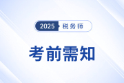 2025年稅務(wù)師考生速存！備考前需知的五件事