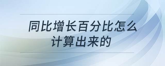 同比增長(zhǎng)百分比怎么計(jì)算出來(lái)的