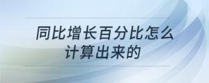 同比增長百分比怎么計(jì)算出來的