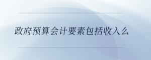 政府預算會計要素包括收入么