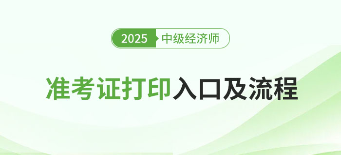 2025年中級經(jīng)濟師考試準考證打印入口及流程