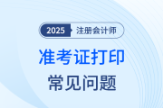 25年注冊(cè)會(huì)計(jì)師準(zhǔn)考證下載后無法打開怎么辦？