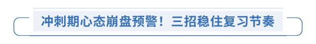沖刺期心態(tài)崩盤預(yù)警！三招穩(wěn)住復(fù)習(xí)節(jié)奏