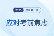 阻力轉(zhuǎn)化為動力！2025注會考前焦慮如何應(yīng)對？