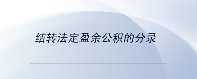 中級會計(jì)結(jié)轉(zhuǎn)法定盈余公積的分錄